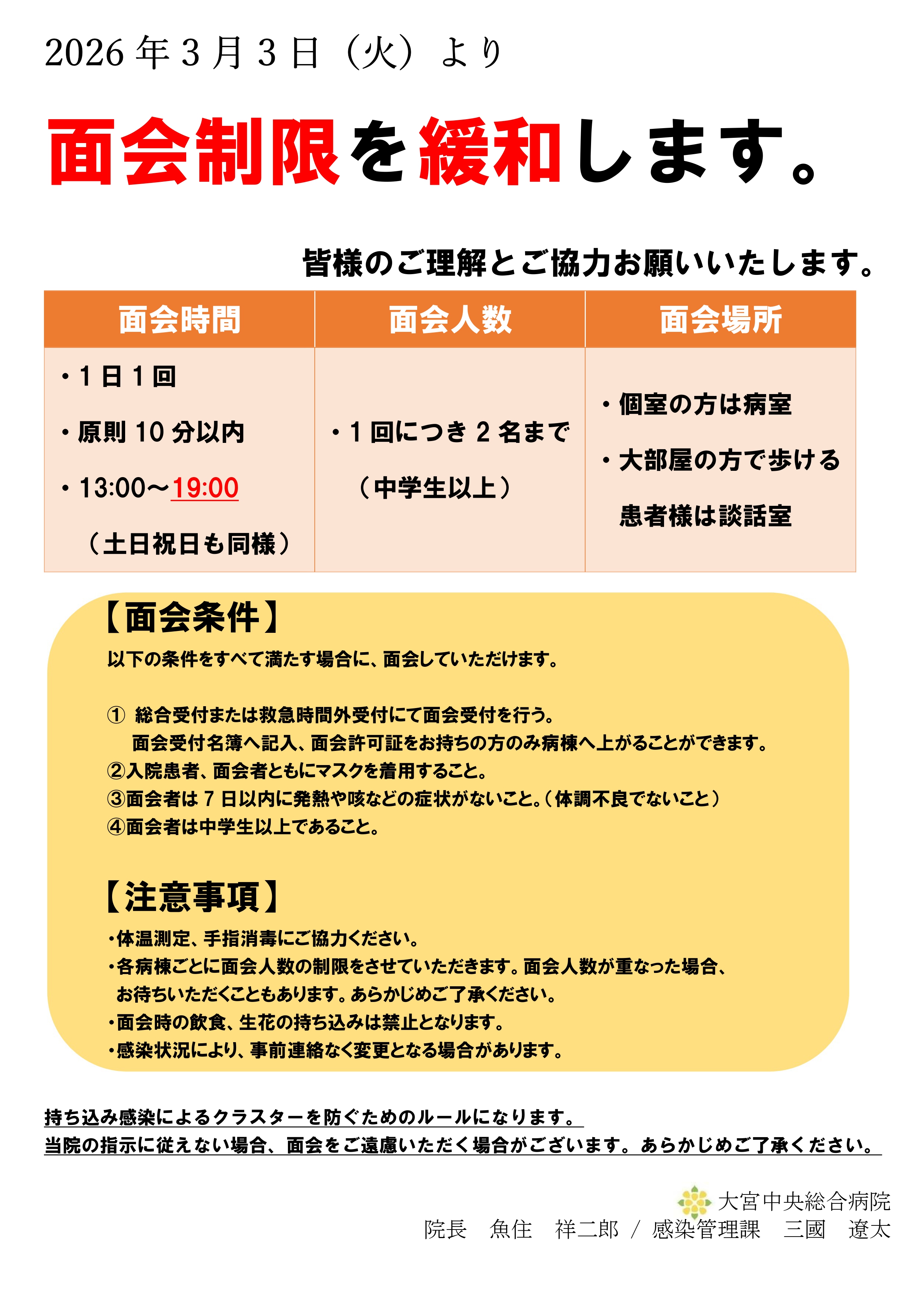 令和8年3月3日（火）～ 面会制限を緩和します。 | 大宮中央総合病院