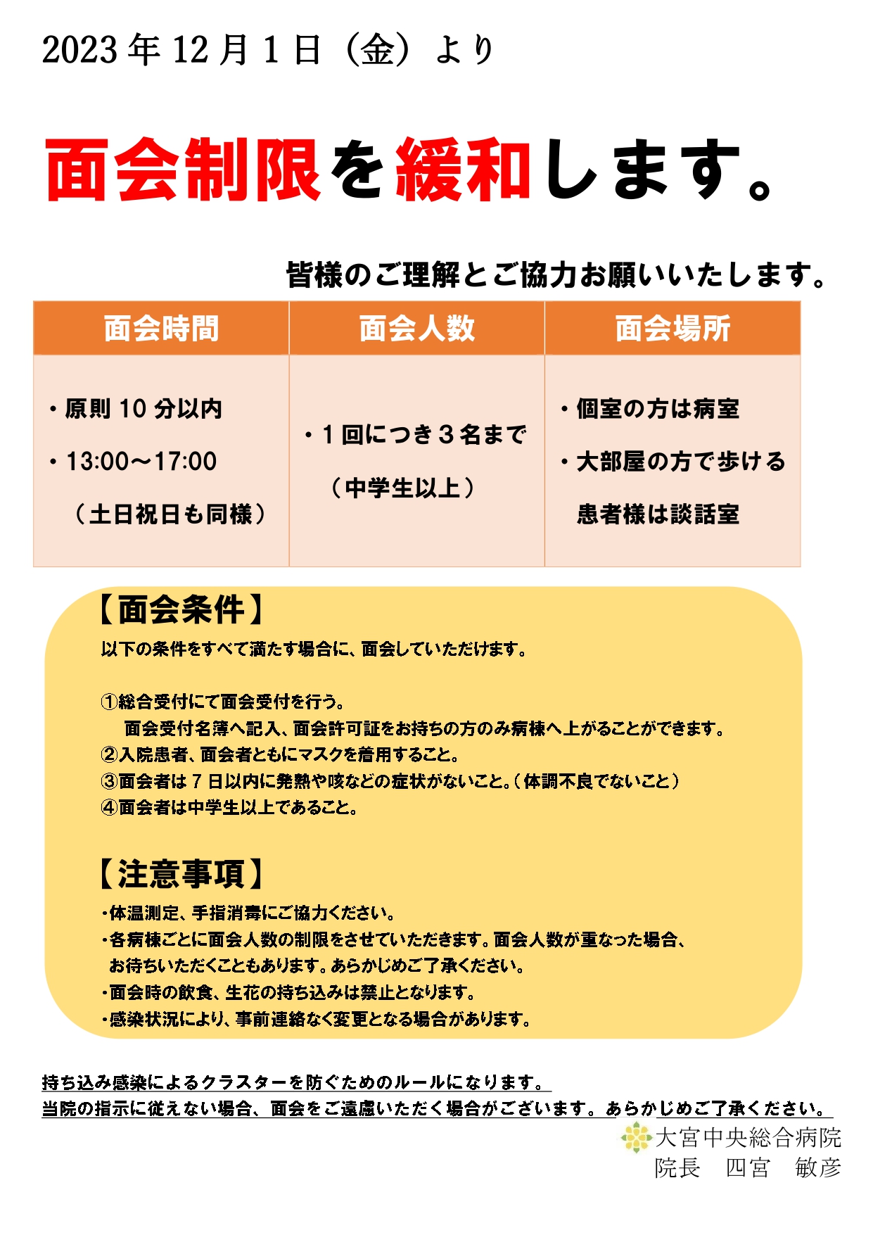 面会制限緩和のお知らせ | 大宮中央総合病院