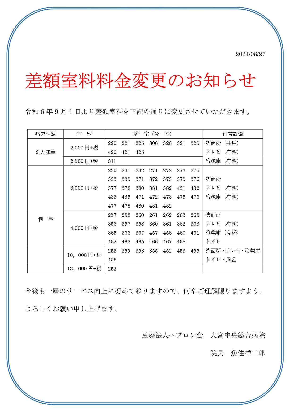 2024年9月1日より 差額室料料金変更のお知らせ | 大宮中央総合病院